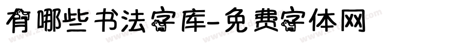有哪些书法字库字体转换