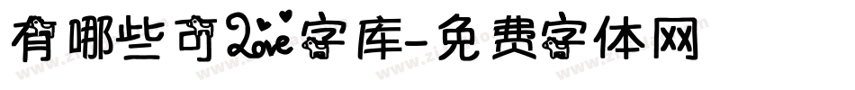 有哪些可爱字库字体转换