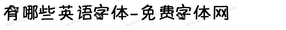 有哪些英语字体字体转换