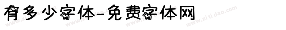 有多少字体字体转换