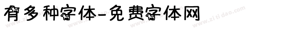有多种字体字体转换