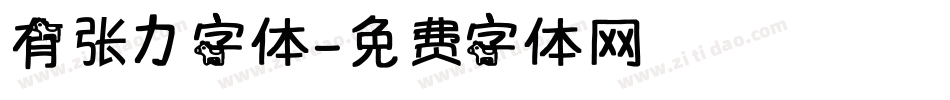 有张力字体字体转换