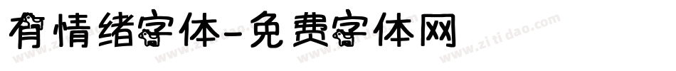 有情绪字体字体转换