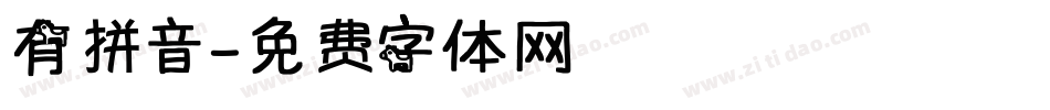 有拼音字体转换