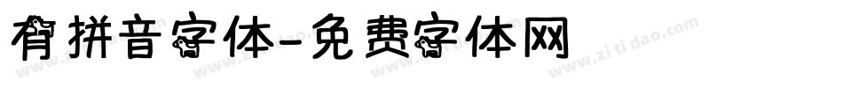 有拼音字体字体转换