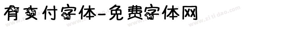 有支付字体字体转换