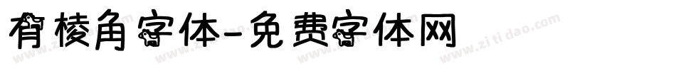 有棱角字体字体转换