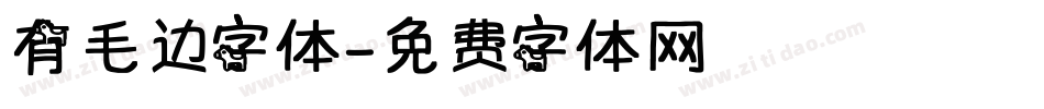 有毛边字体字体转换