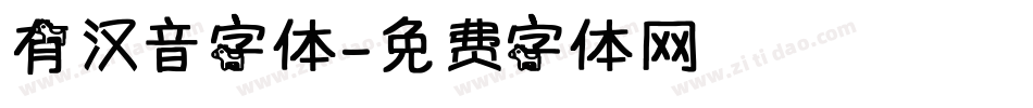 有汉音字体字体转换