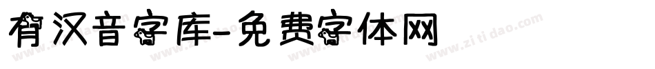 有汉音字库字体转换