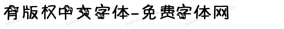 有版权中文字体字体转换