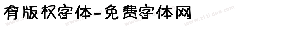 有版权字体字体转换
