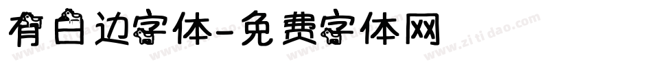 有白边字体字体转换