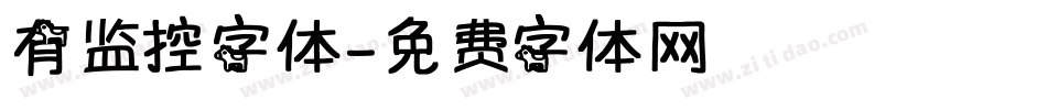 有监控字体字体转换
