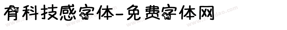 有科技感字体字体转换