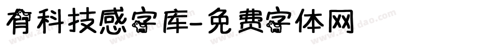 有科技感字库字体转换
