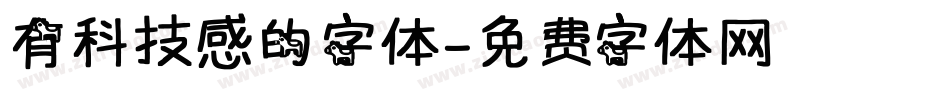 有科技感的字体字体转换