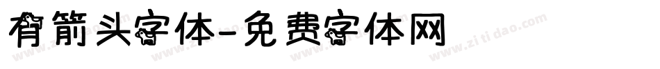 有箭头字体字体转换
