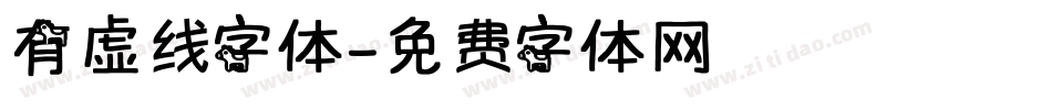 有虚线字体字体转换