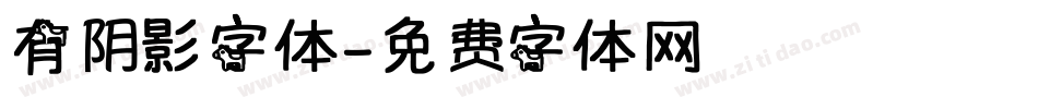 有阴影字体字体转换