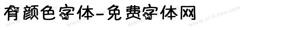 有颜色字体字体转换