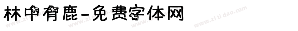 林中有鹿字体转换