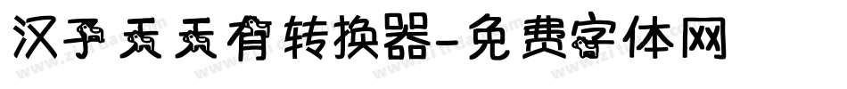 汉子天天有转换器字体转换
