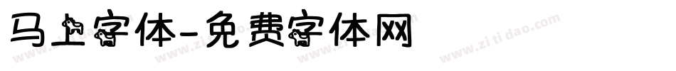 马上字体字体转换
