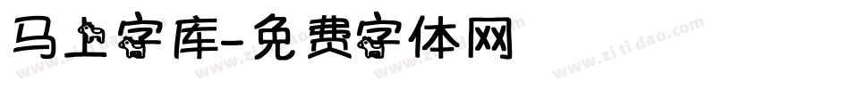 马上字库字体转换