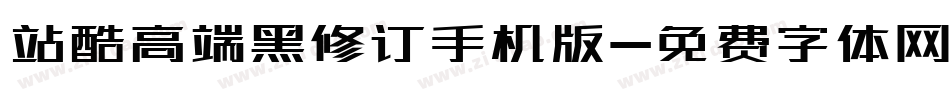 站酷高端黑修订手机版字体转换