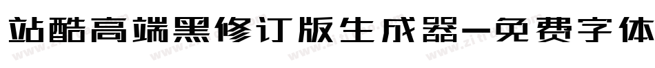 站酷高端黑修订版生成器字体转换