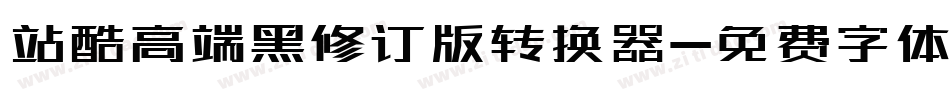 站酷高端黑修订版转换器字体转换