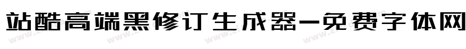 站酷高端黑修订生成器字体转换