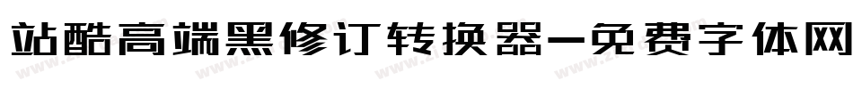 站酷高端黑修订转换器字体转换