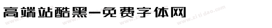 高端站酷黑字体转换