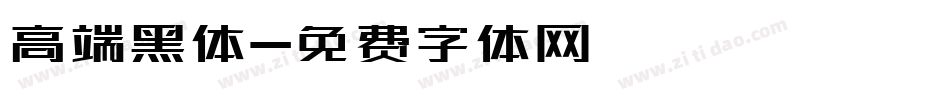高端黑体字体转换