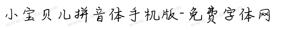 小宝贝儿拼音体手机版字体转换