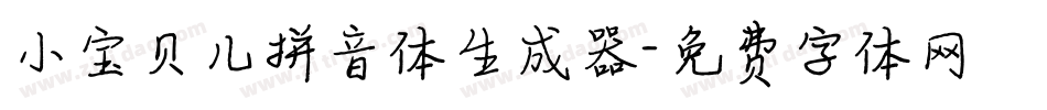 小宝贝儿拼音体生成器字体转换