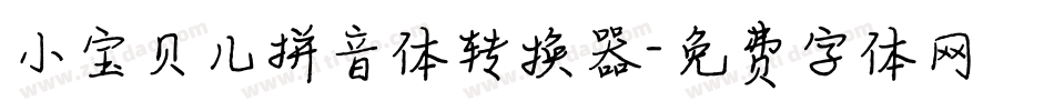 小宝贝儿拼音体转换器字体转换