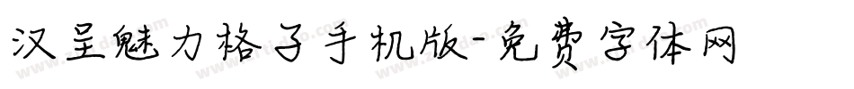 汉呈魅力格子手机版字体转换