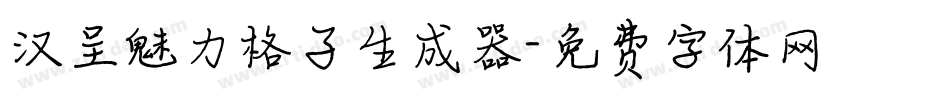 汉呈魅力格子生成器字体转换