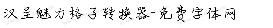 汉呈魅力格子转换器字体转换