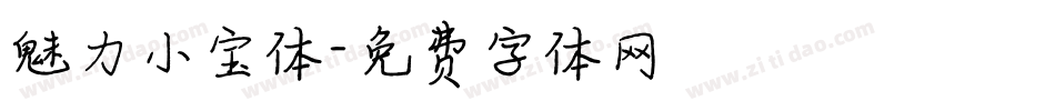 魅力小宝体字体转换