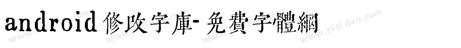 android修改字库字体转换