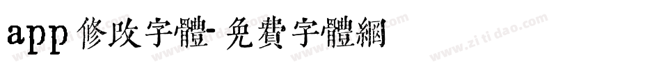 app修改字体字体转换