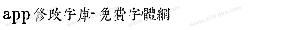 app修改字库字体转换