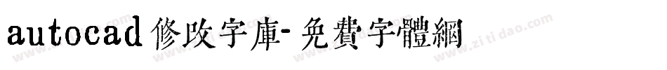 autocad修改字库字体转换