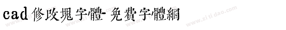 cad修改块字体字体转换
