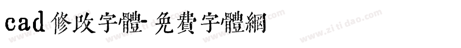 cad修改字体字体转换