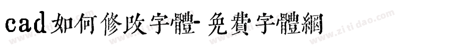 cad如何修改字体字体转换